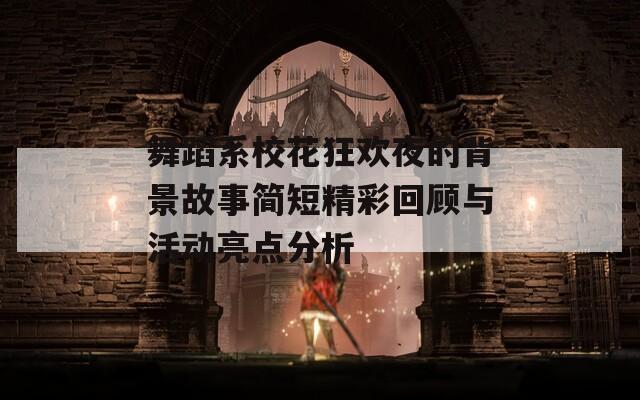 舞蹈系校花狂欢夜的背景故事简短精彩回顾与活动亮点分析