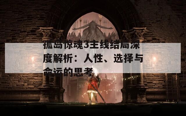 孤岛惊魂3主线结局深度解析：人性、选择与命运的思考