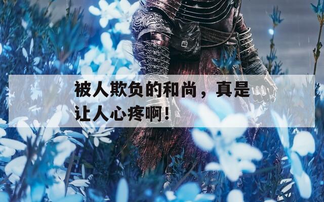 被人欺负的和尚，真是让人心疼啊！