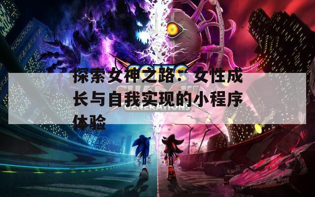 探索女神之路：女性成长与自我实现的小程序体验