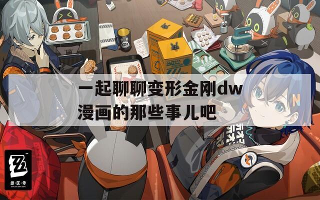 一起聊聊变形金刚dw漫画的那些事儿吧