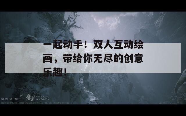 一起动手！双人互动绘画，带给你无尽的创意乐趣！