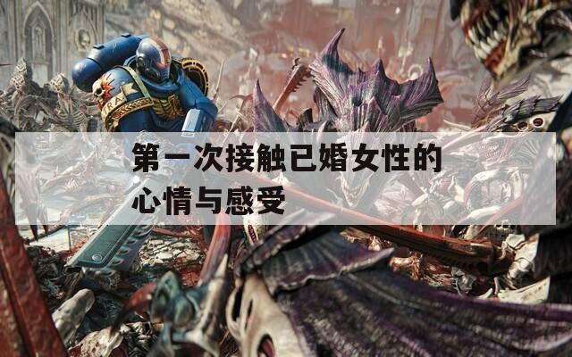 第一次接触已婚女性的心情与感受