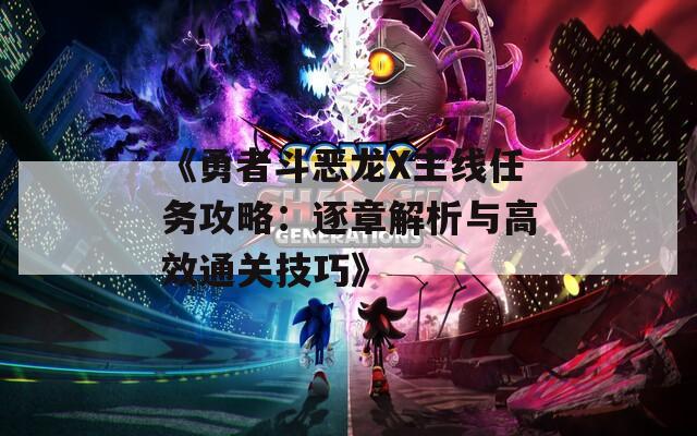 《勇者斗恶龙X主线任务攻略：逐章解析与高效通关技巧》