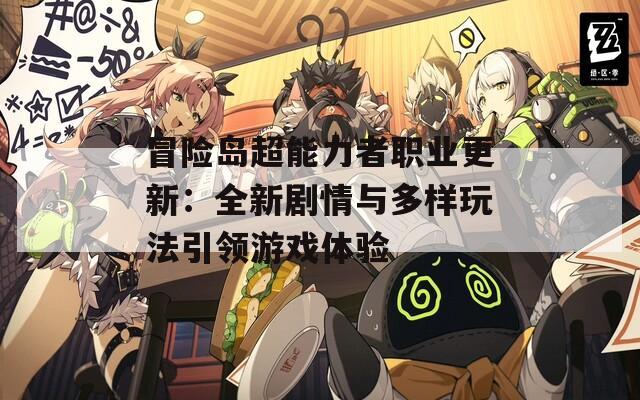 冒险岛超能力者职业更新：全新剧情与多样玩法引领游戏体验