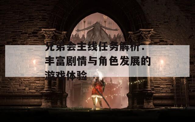 兄弟会主线任务解析：丰富剧情与角色发展的游戏体验