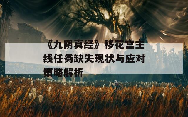 《九阴真经》移花宫主线任务缺失现状与应对策略解析
