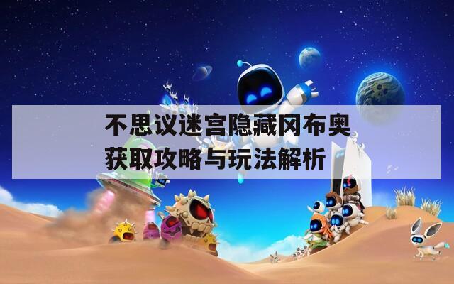 不思议迷宫隐藏冈布奥获取攻略与玩法解析