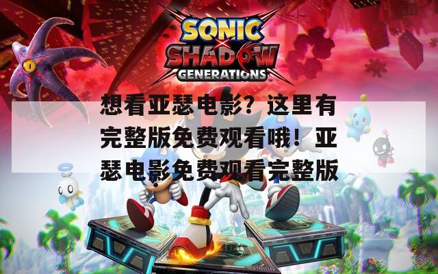 想看亚瑟电影？这里有完整版免费观看哦！亚瑟电影免费观看完整版