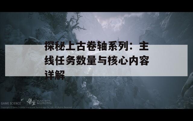 探秘上古卷轴系列：主线任务数量与核心内容详解