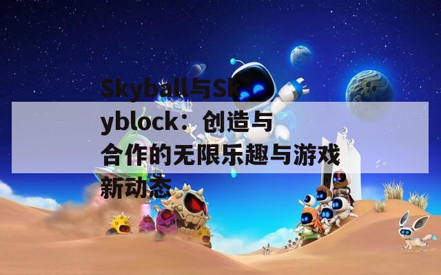 Skyball与Skyblock：创造与合作的无限乐趣与游戏新动态