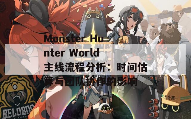 Monster Hunter World主线流程分析：时间估算与团队协作的影响