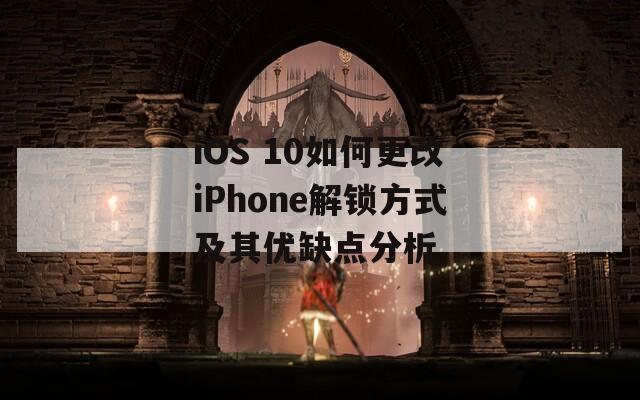iOS 10如何更改iPhone解锁方式及其优缺点分析