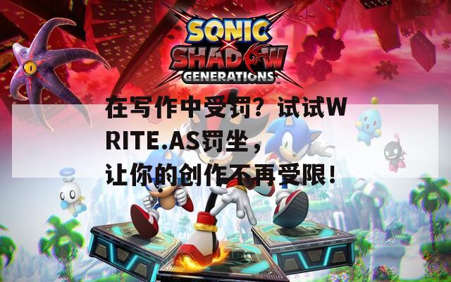 在写作中受罚？试试WRITE.AS罚坐，让你的创作不再受限！