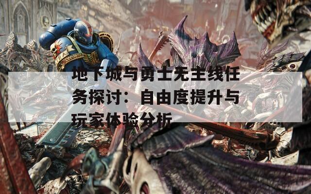 地下城与勇士无主线任务探讨：自由度提升与玩家体验分析