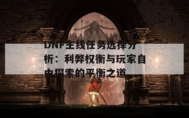 DNF主线任务选择分析：利弊权衡与玩家自由探索的平衡之道