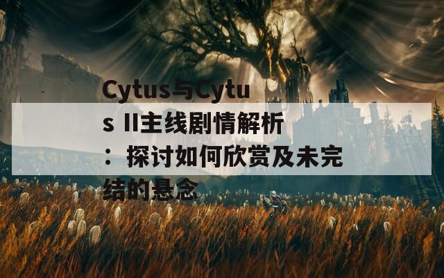 Cytus与Cytus II主线剧情解析：探讨如何欣赏及未完结的悬念