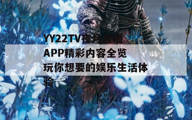 YY22TV夜月直播APP精彩内容全览 玩你想要的娱乐生活体验
