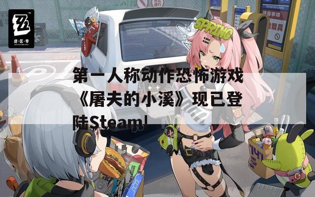 第一人称动作恐怖游戏《屠夫的小溪》现已登陆Steam!