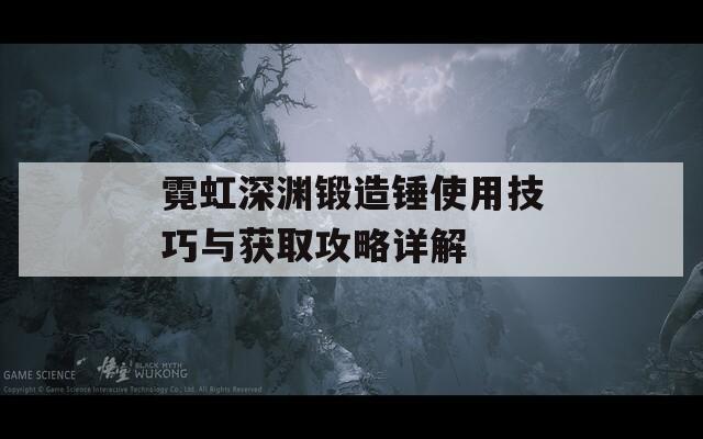 霓虹深渊锻造锤使用技巧与获取攻略详解