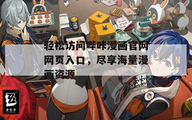 轻松访问哔咔漫画官网网页入口，尽享海量漫画资源