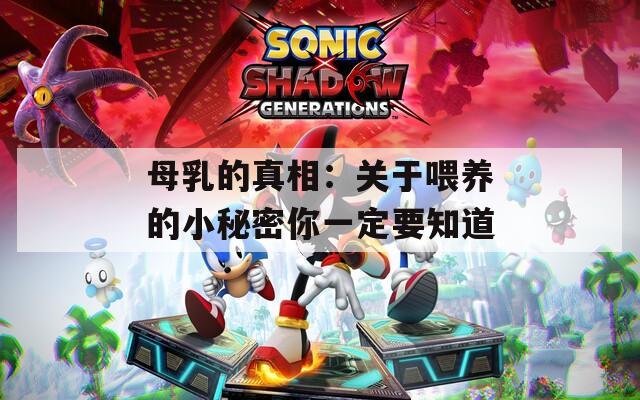 母乳的真相：关于喂养的小秘密你一定要知道