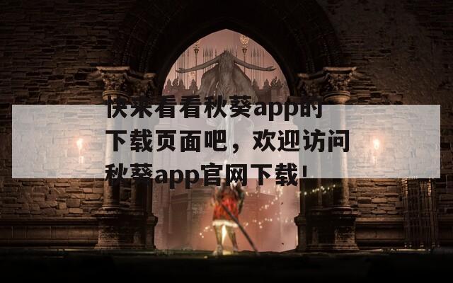 快来看看秋葵app的下载页面吧，欢迎访问秋葵app官网下载！