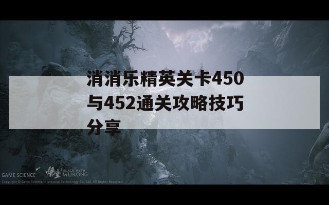 消消乐精英关卡450与452通关攻略技巧分享