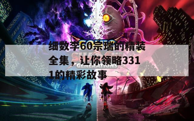 细数李60宗瑞的精装全集，让你领略3311的精彩故事