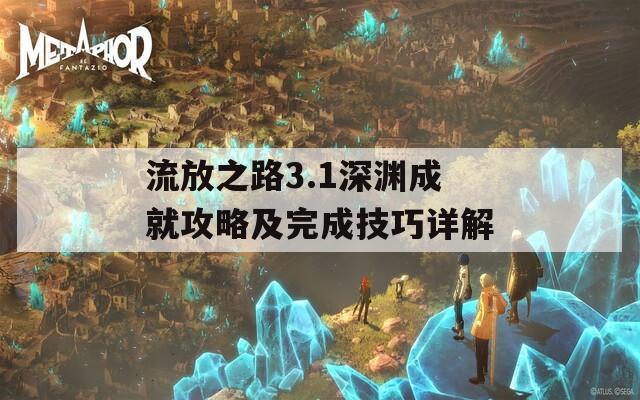 流放之路3.1深渊成就攻略及完成技巧详解