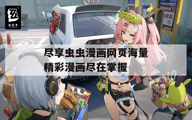 尽享虫虫漫画网页海量精彩漫画尽在掌握