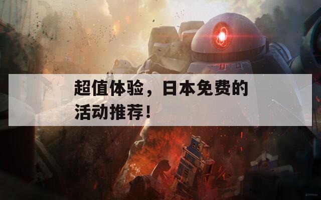 超值体验，日本免费的活动推荐！