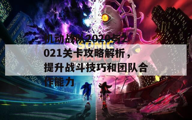 机动战队2020与2021关卡攻略解析，提升战斗技巧和团队合作能力
