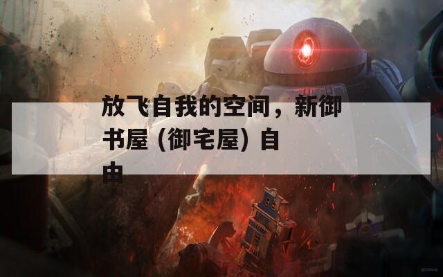 放飞自我的空间，新御书屋 (御宅屋) 自由