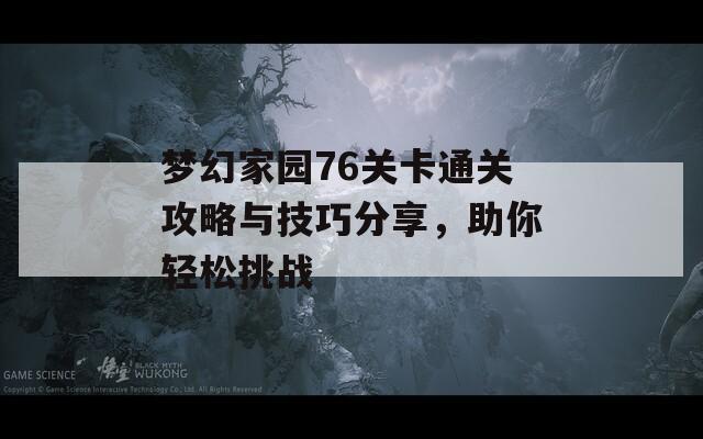 梦幻家园76关卡通关攻略与技巧分享，助你轻松挑战
