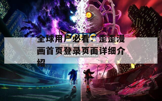 全球用户必看：歪歪漫画首页登录页面详细介绍
