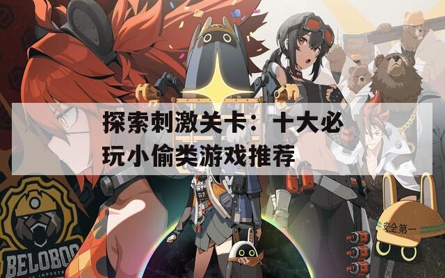 探索刺激关卡：十大必玩小偷类游戏推荐