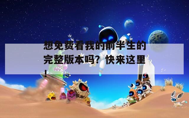 想免费看我的前半生的完整版本吗？快来这里！