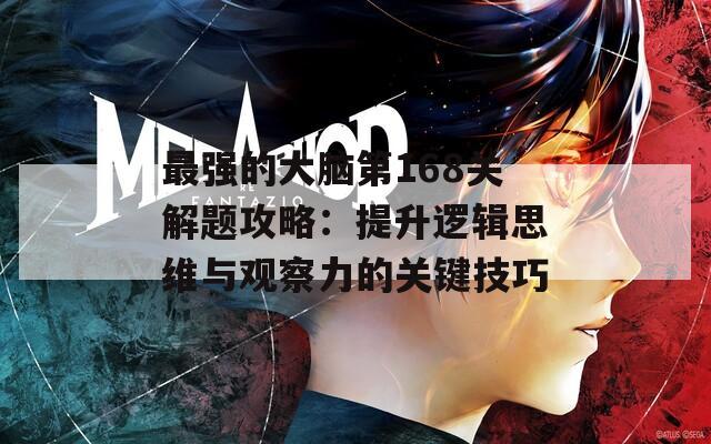 最强的大脑第168关解题攻略：提升逻辑思维与观察力的关键技巧