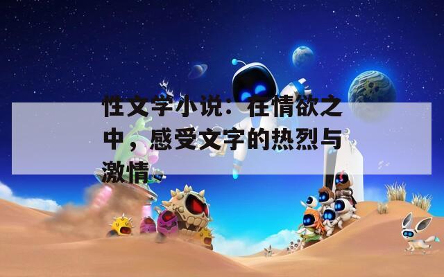 性文学小说：在情欲之中，感受文字的热烈与激情
