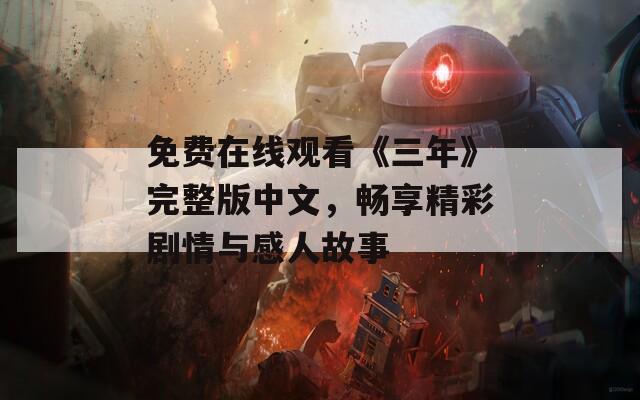 免费在线观看《三年》完整版中文，畅享精彩剧情与感人故事