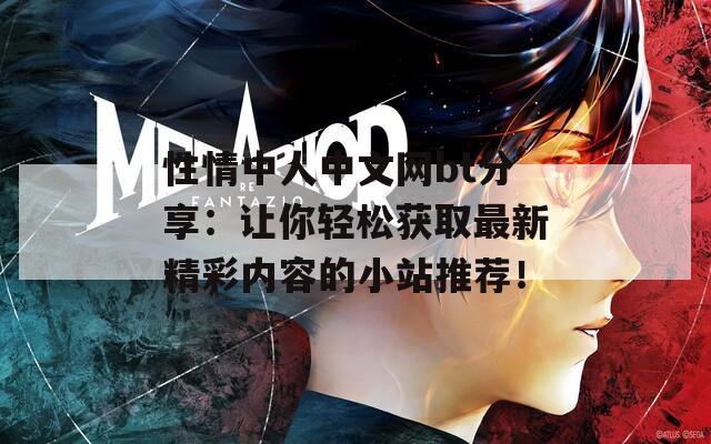 性情中人中文网bt分享：让你轻松获取最新精彩内容的小站推荐！