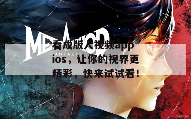看成版人视频app ios，让你的视界更精彩，快来试试看！