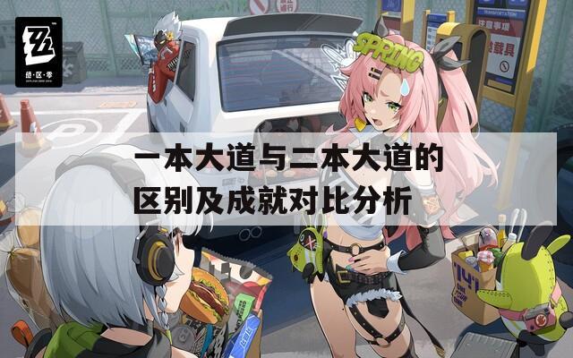 一本大道与二本大道的区别及成就对比分析
