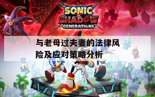 与老母过夫妻的法律风险及应对策略分析