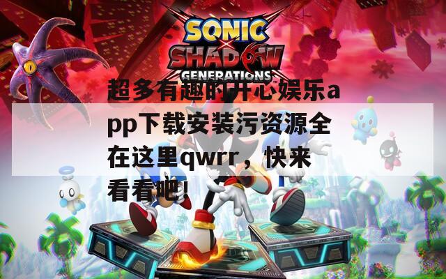 超多有趣的开心娱乐app下载安装污资源全在这里qwrr，快来看看吧！