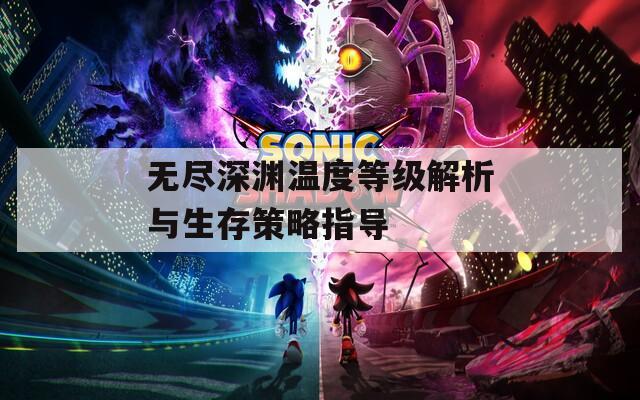无尽深渊温度等级解析与生存策略指导