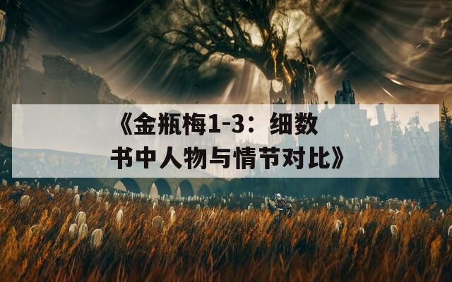 《金瓶梅1-3：细数书中人物与情节对比》