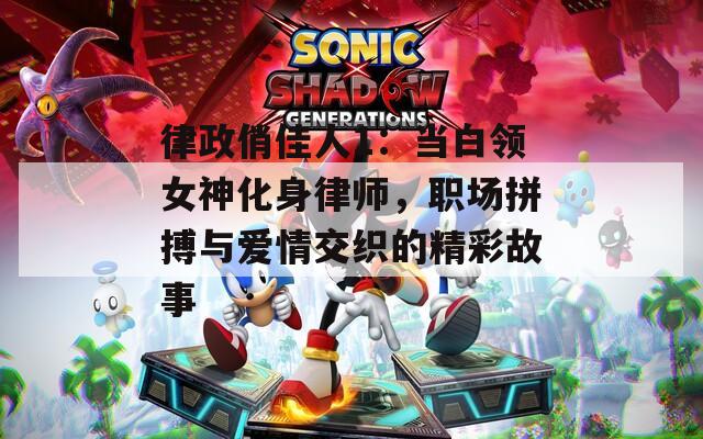律政俏佳人1：当白领女神化身律师，职场拼搏与爱情交织的精彩故事