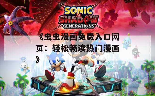 《虫虫漫画免费入口网页：轻松畅读热门漫画》